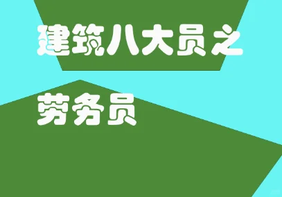 你了解建筑八大员吗-劳务员