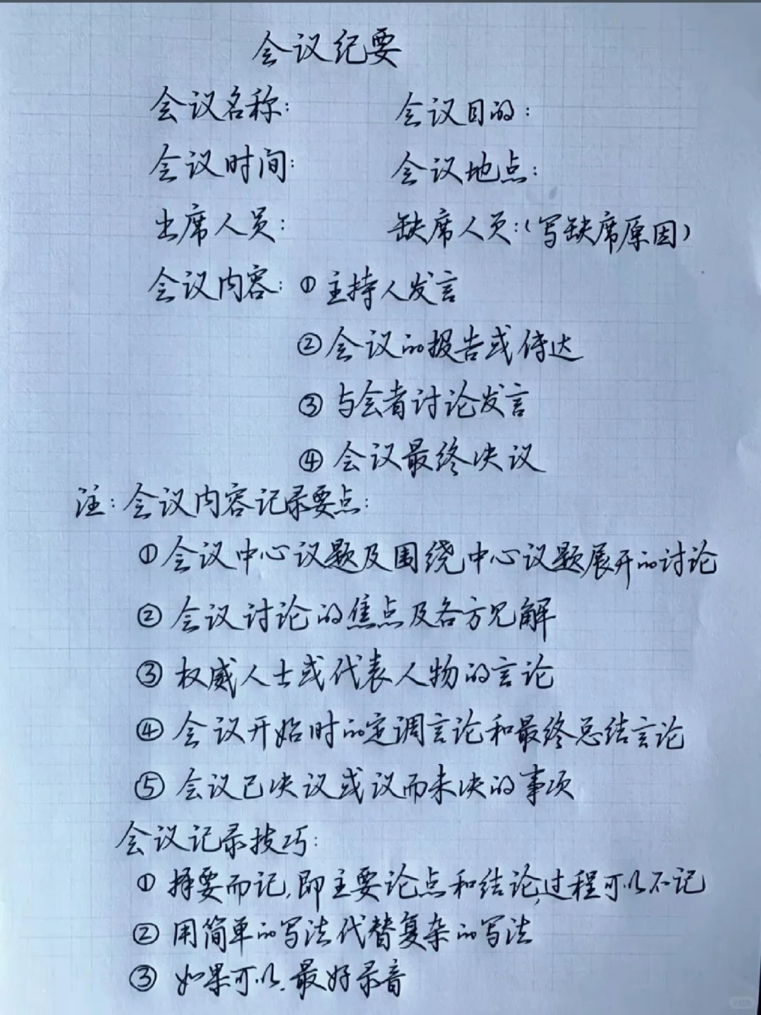 会议纪要不会写？直接抄！口水话秒变书面语