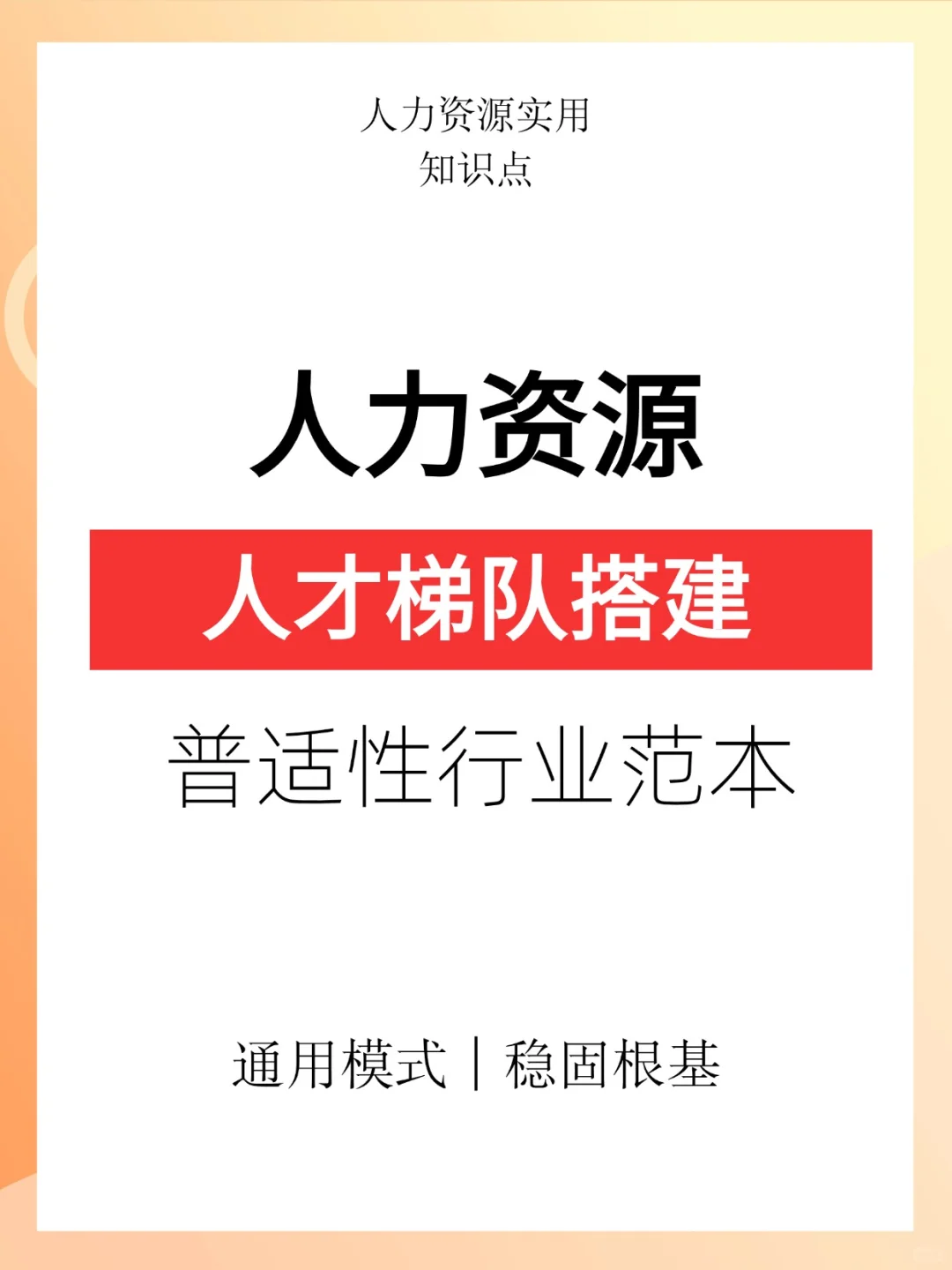 HR 必看！企业人才梯队建设全攻略