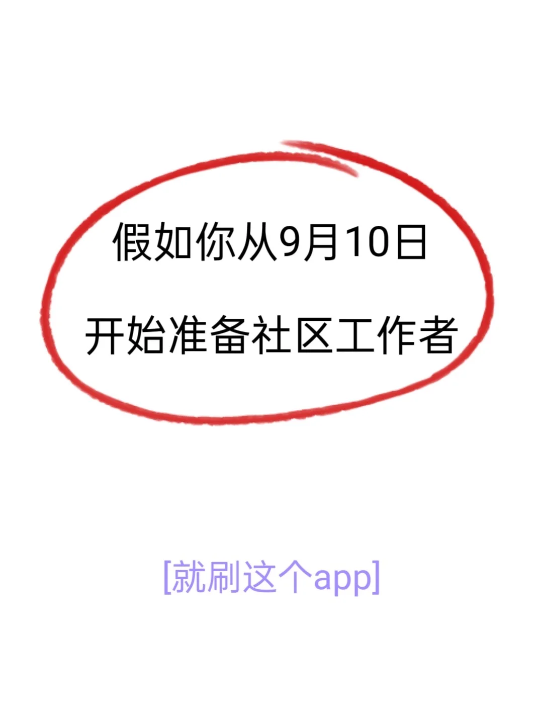 假如你从9.10备考社区，来一个帮一个
