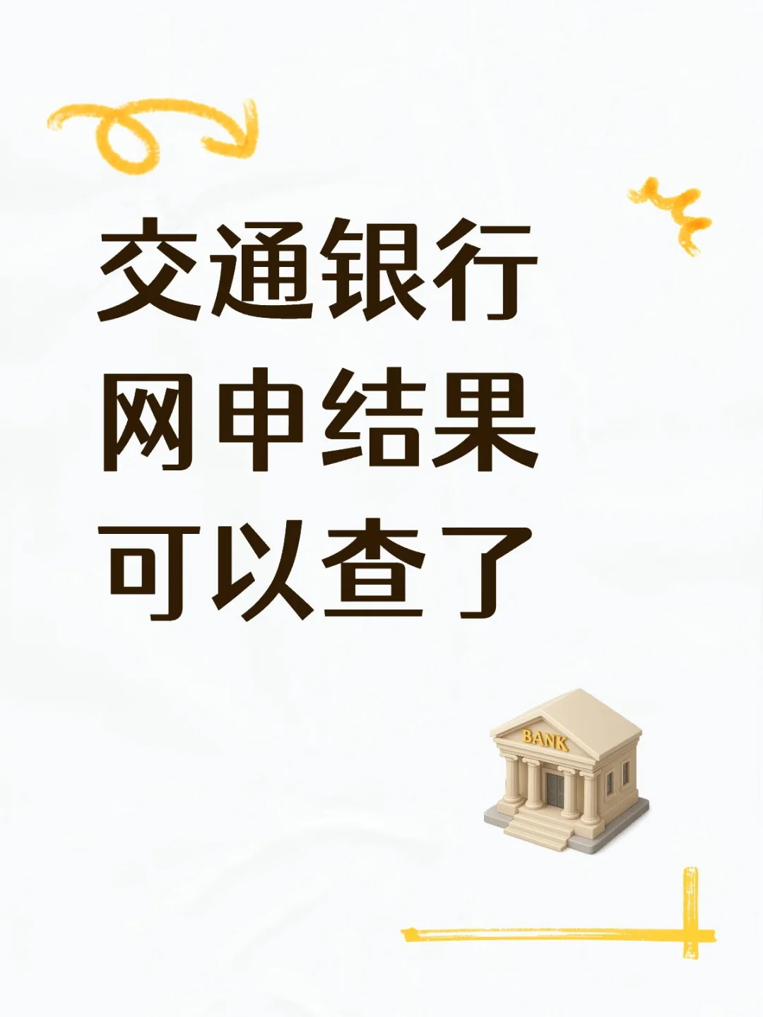 交通银行网申结果可以查了！