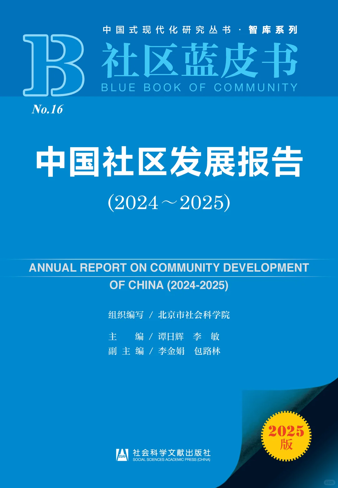 中国社区发展报告（2024～2025）