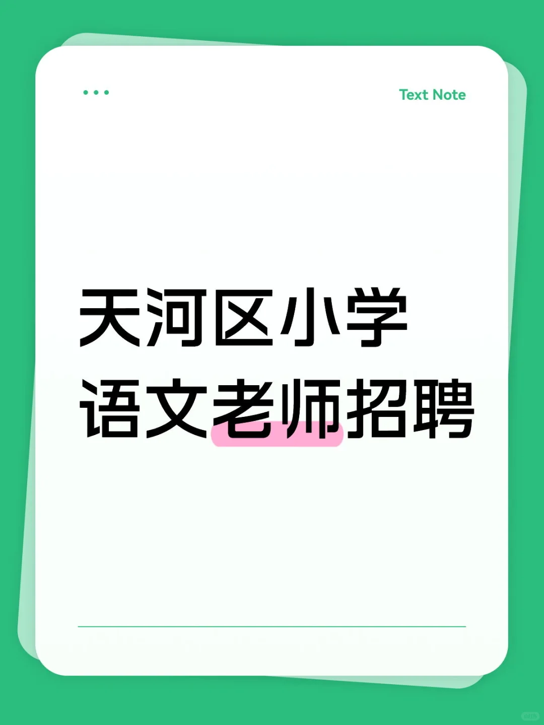 天河区小学语文老师招聘啦！