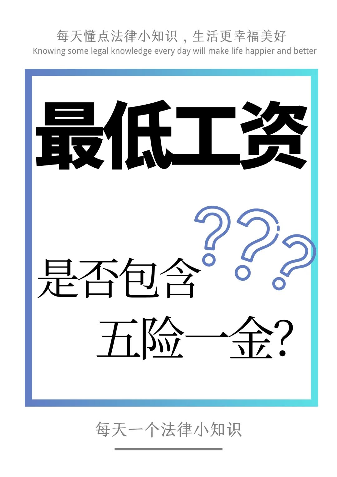 最低工资是否包含“五险一金”❓