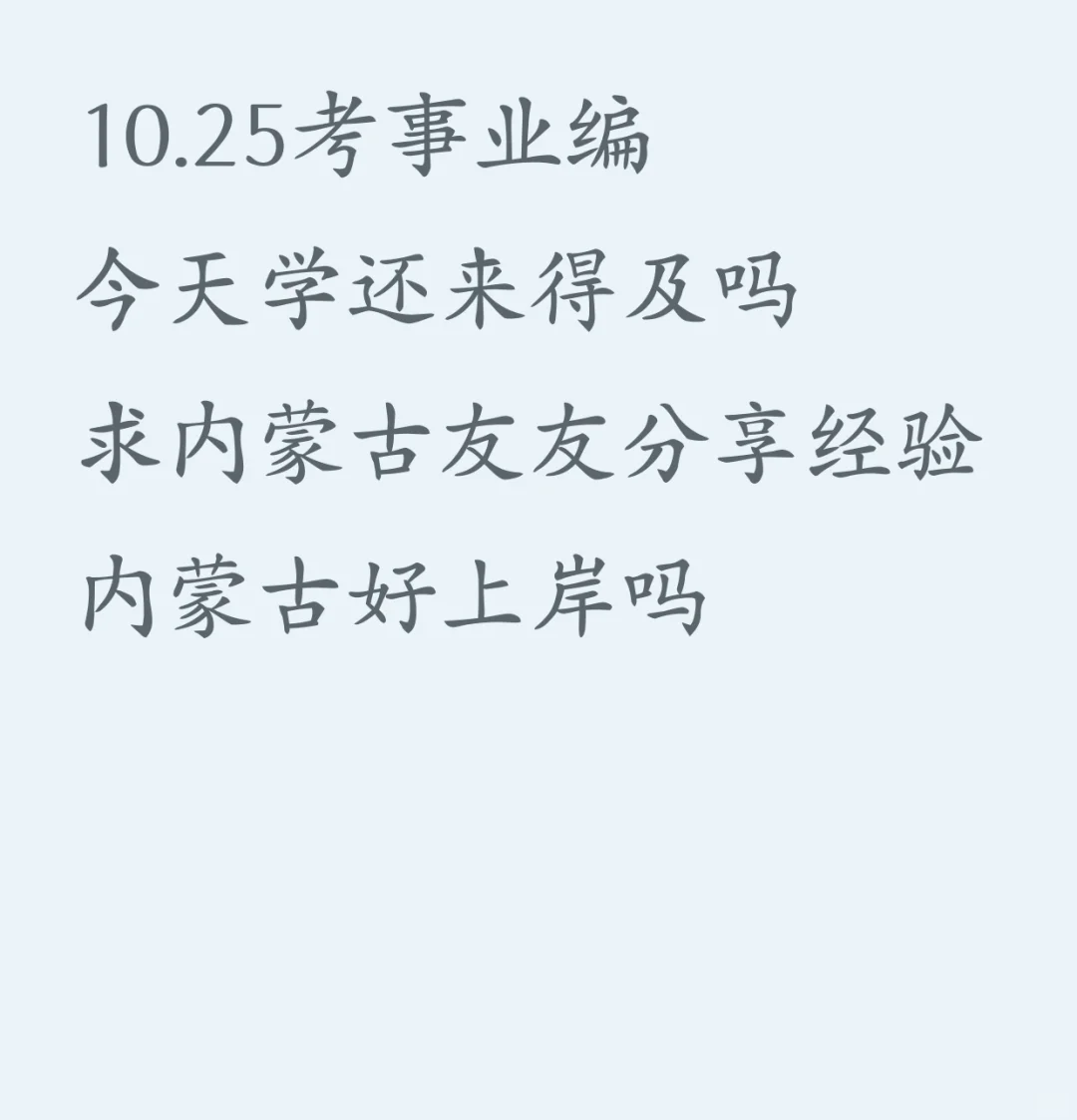 第一次考事业编