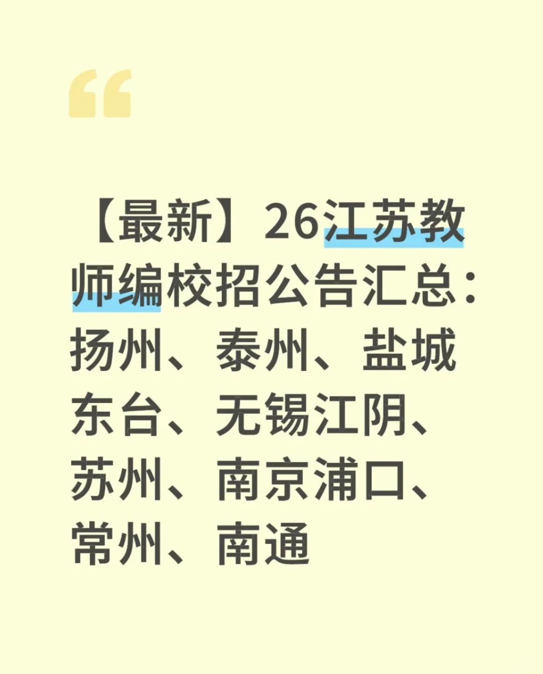 江苏教师编26校招公告汇总：宁苏锡常通盐泰