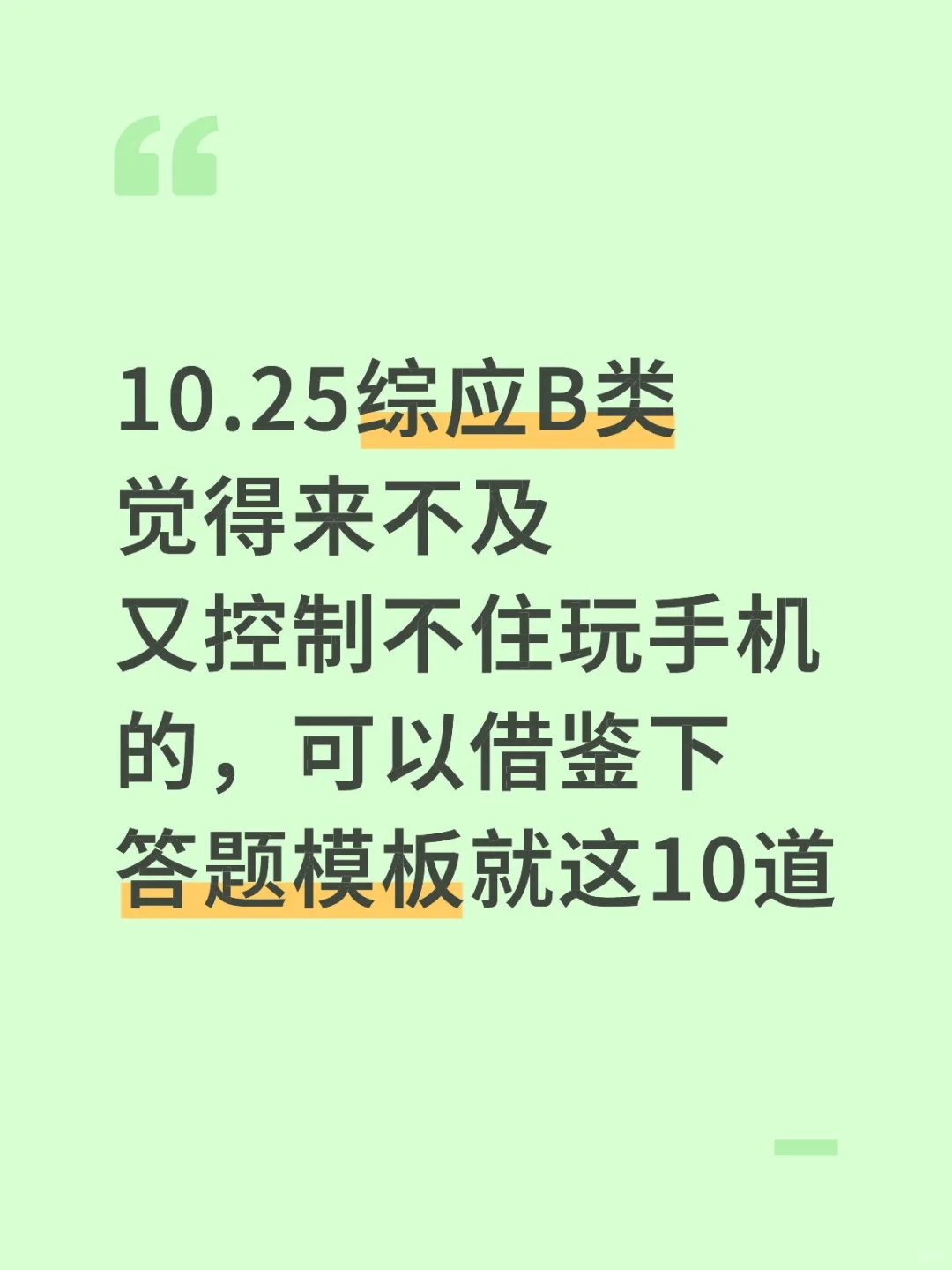 提醒一下，事业编综应B类觉得来不及的人