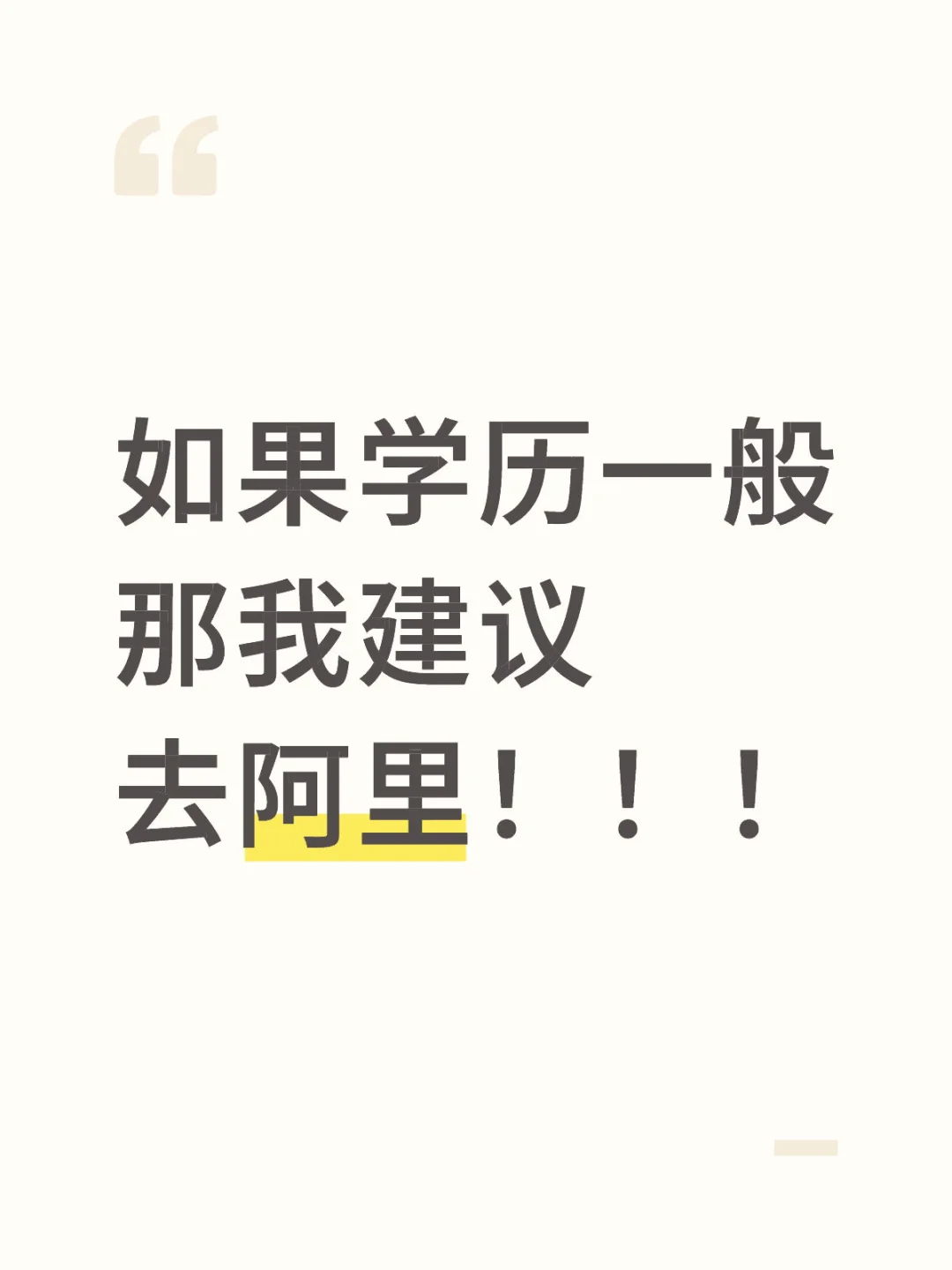 阿里已经不像此前一样看重学历