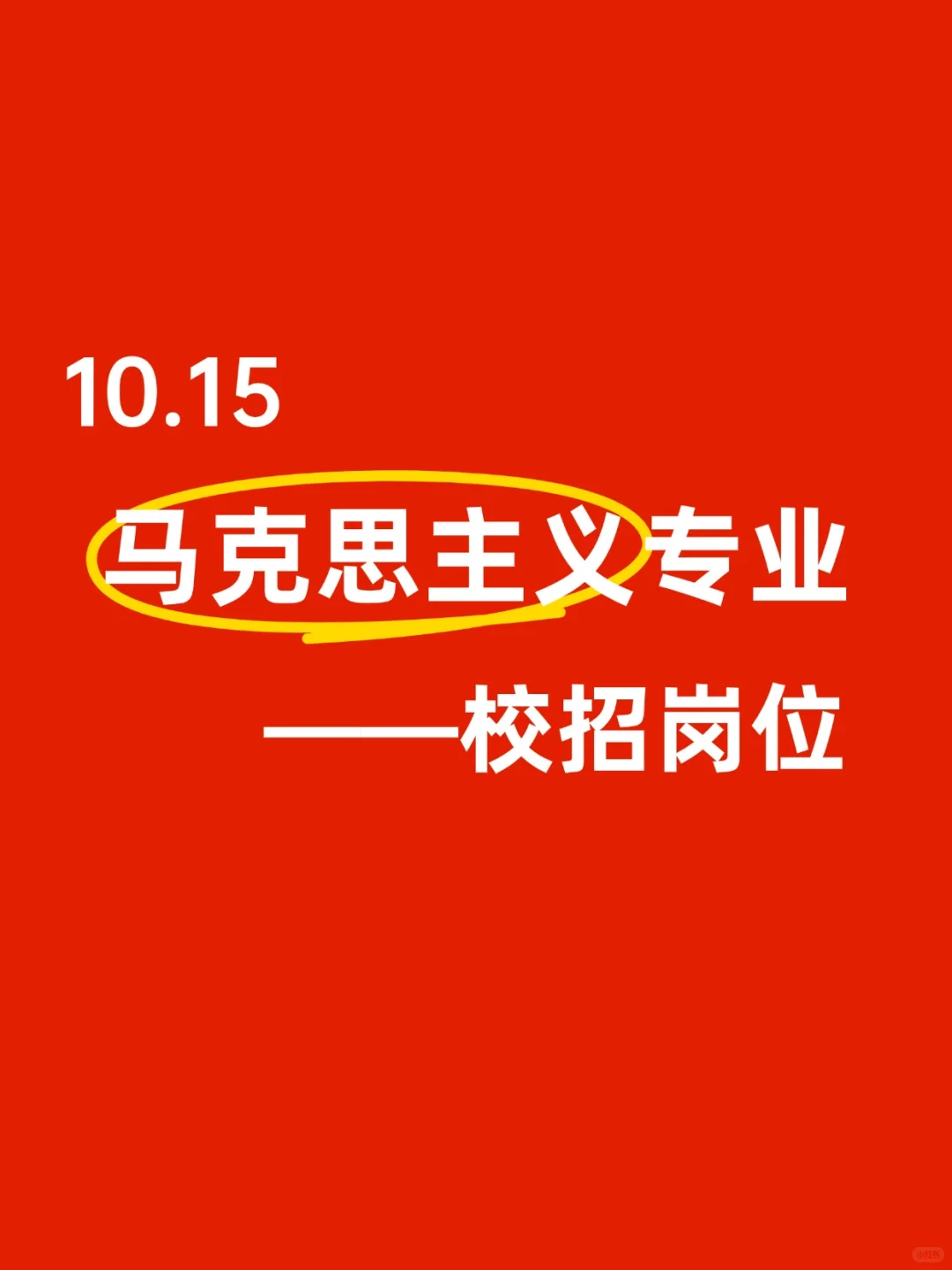 【马克思主义专业】——校招岗位