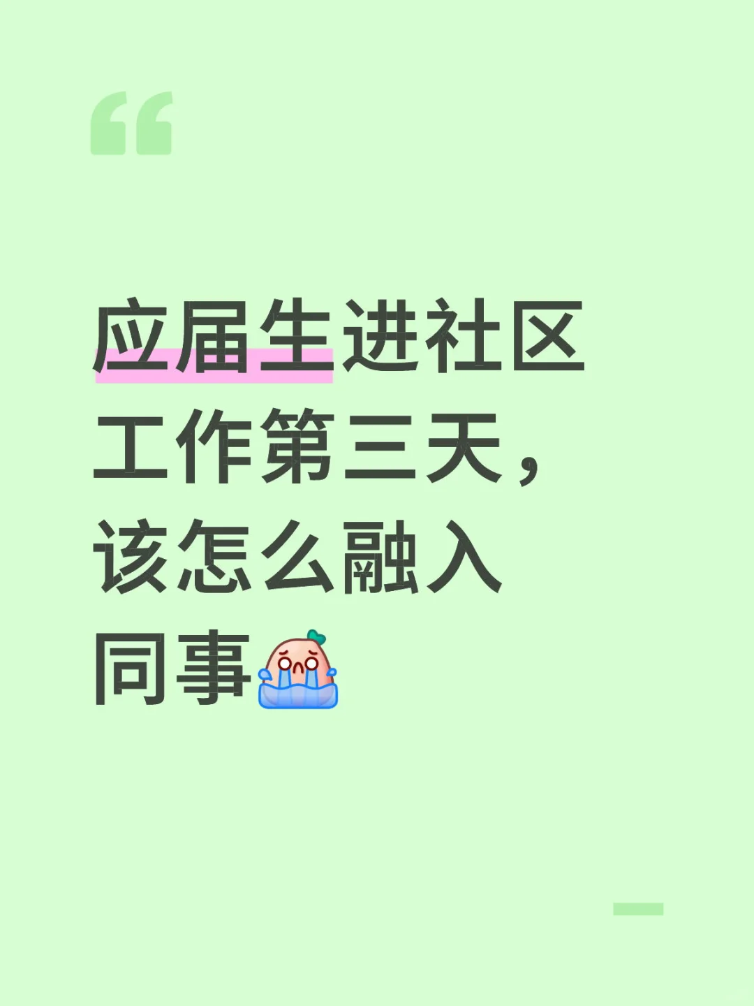 求助在社区工作的工作人员