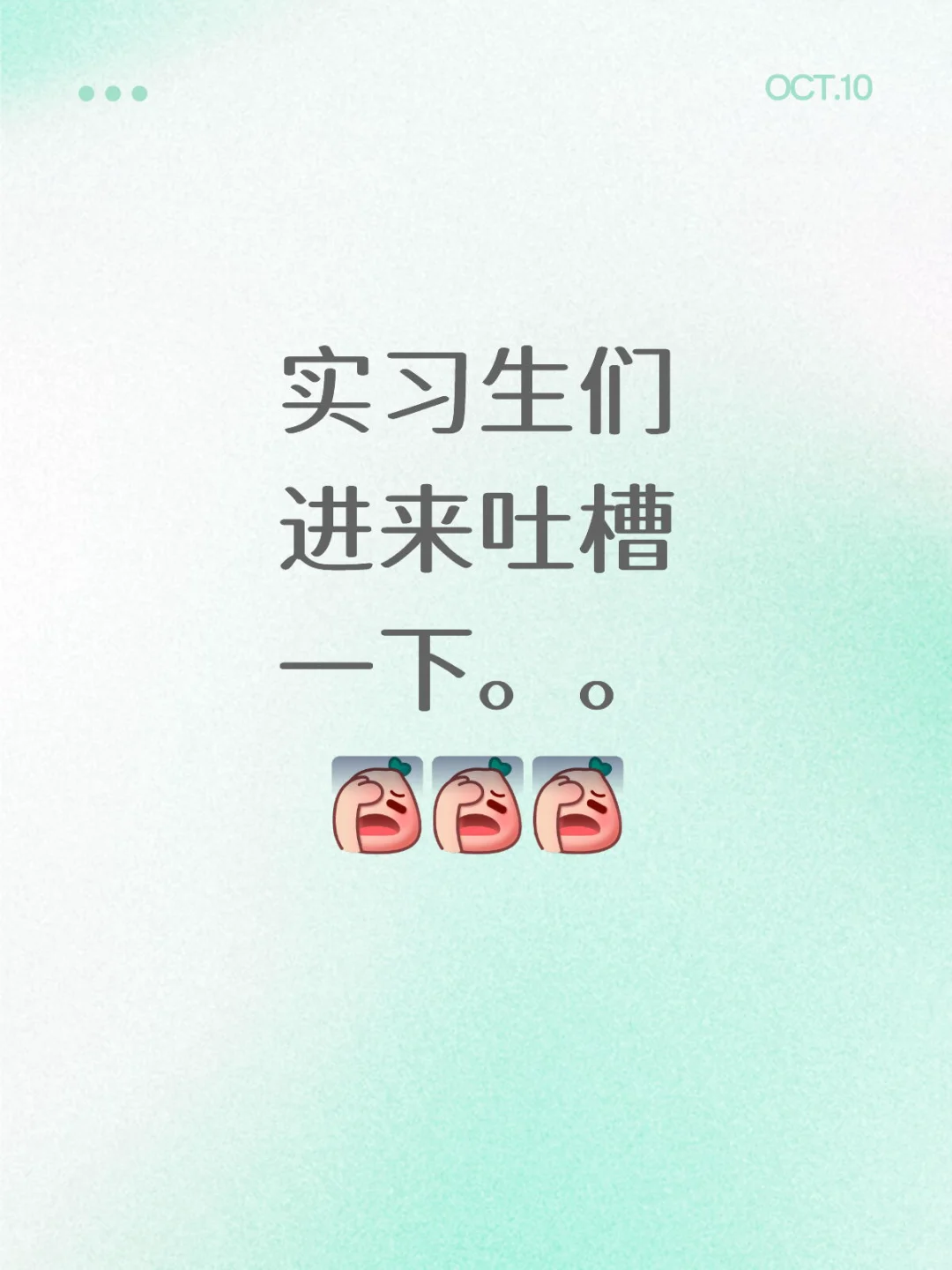实习生吐槽区