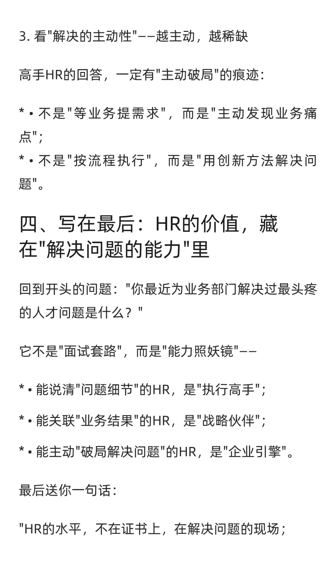 判断一位HR的真实水平，问一个问题就够了