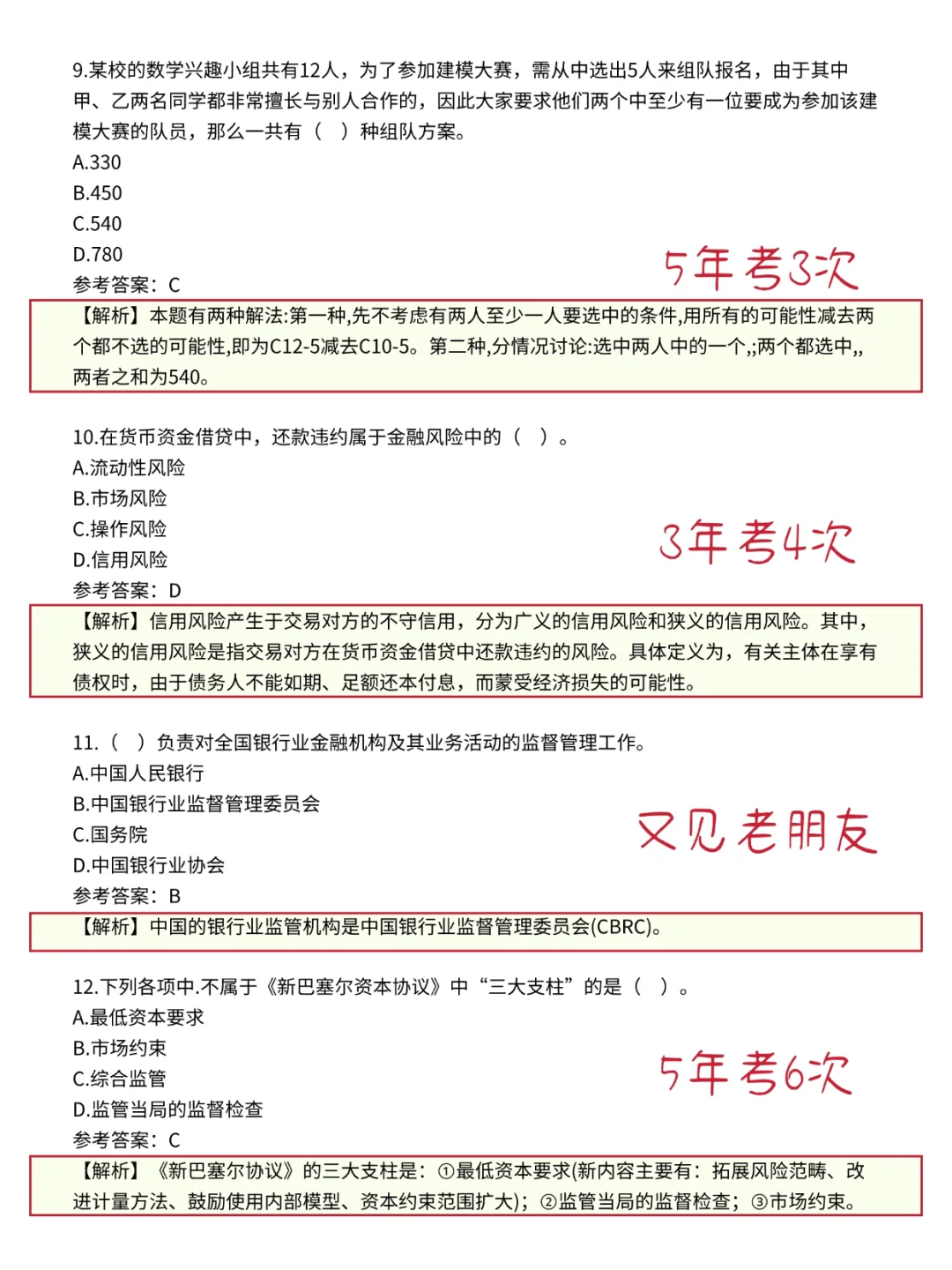 10.20交通银行笔试 就这600题 背完85分