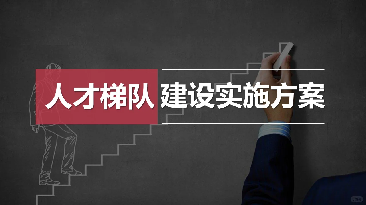 人才梯队建设实施方案