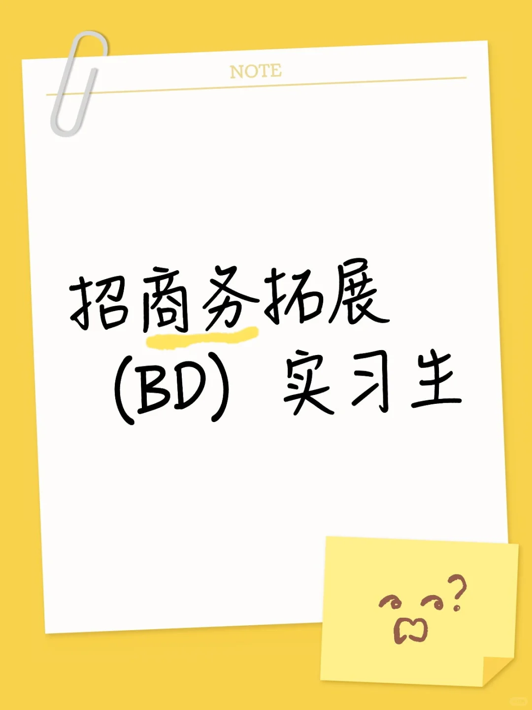 招商务拓展（BD）实习生