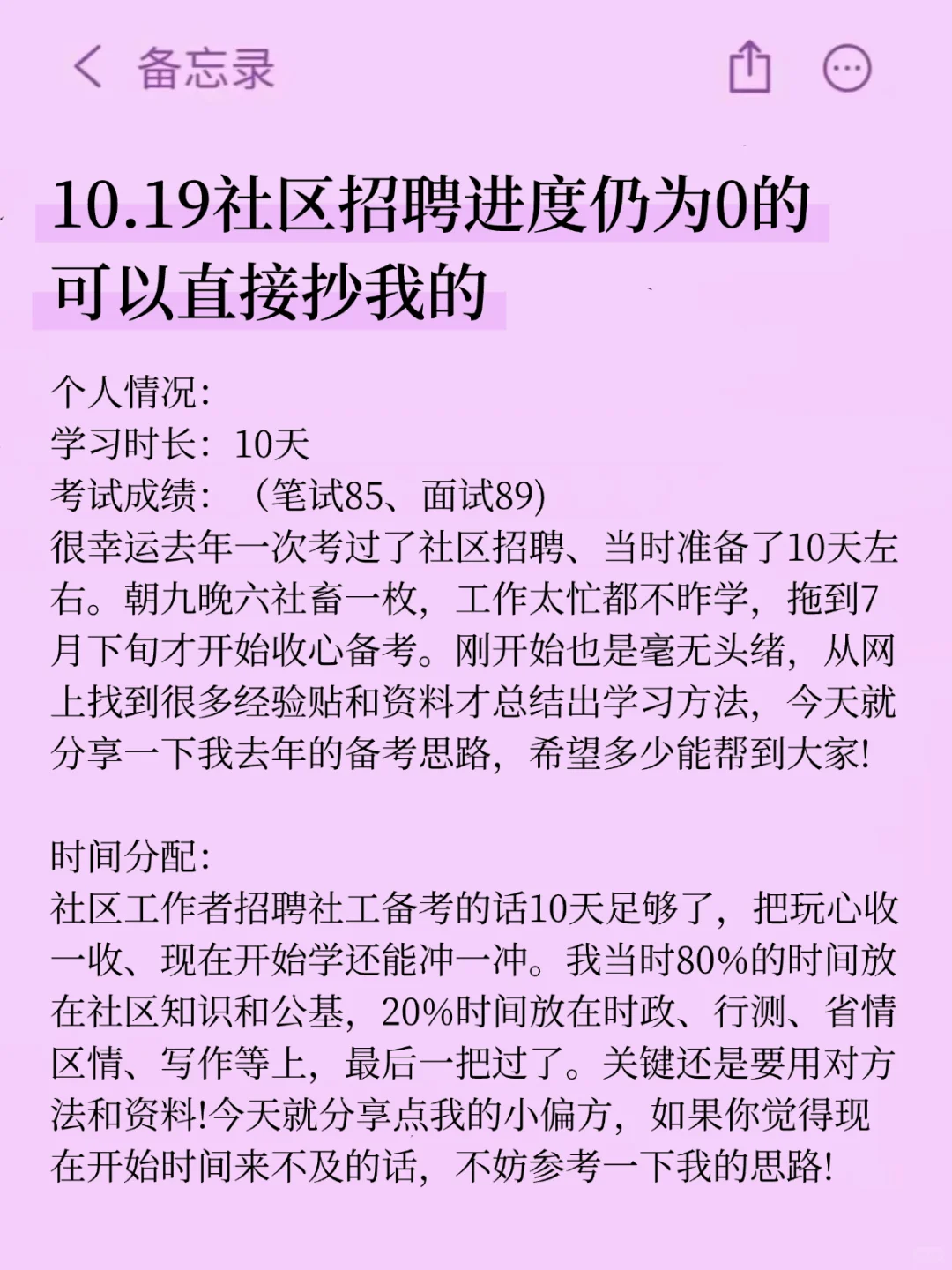 10月19社区招聘进度仍为0的，可以直接抄我