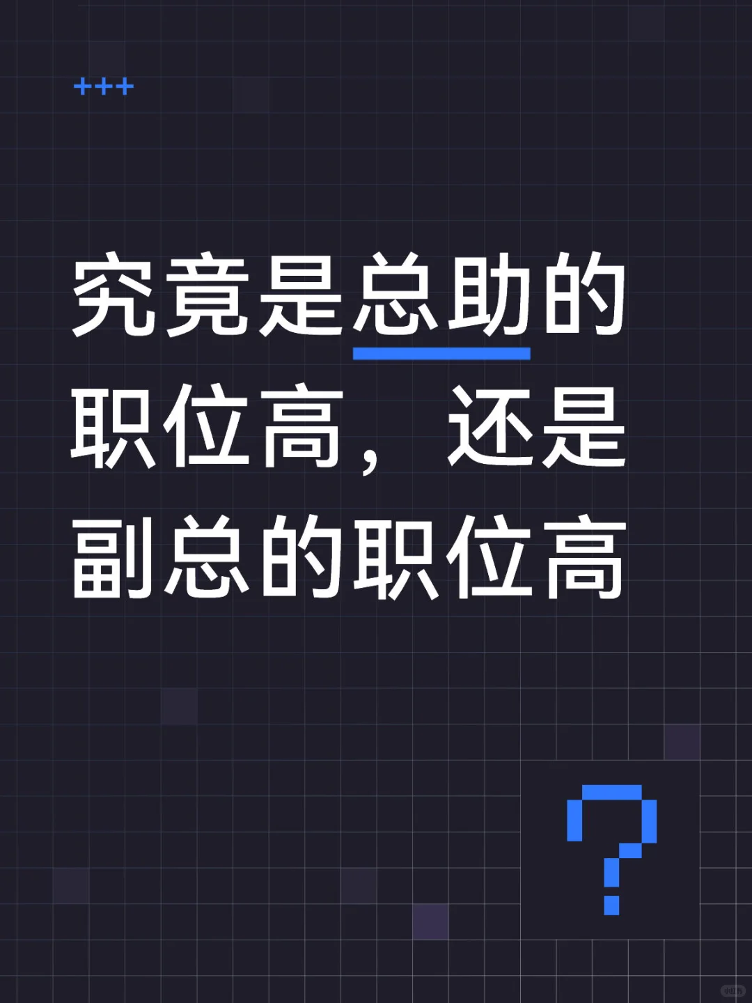 究竟是总助的职位高，还是副总的职位高