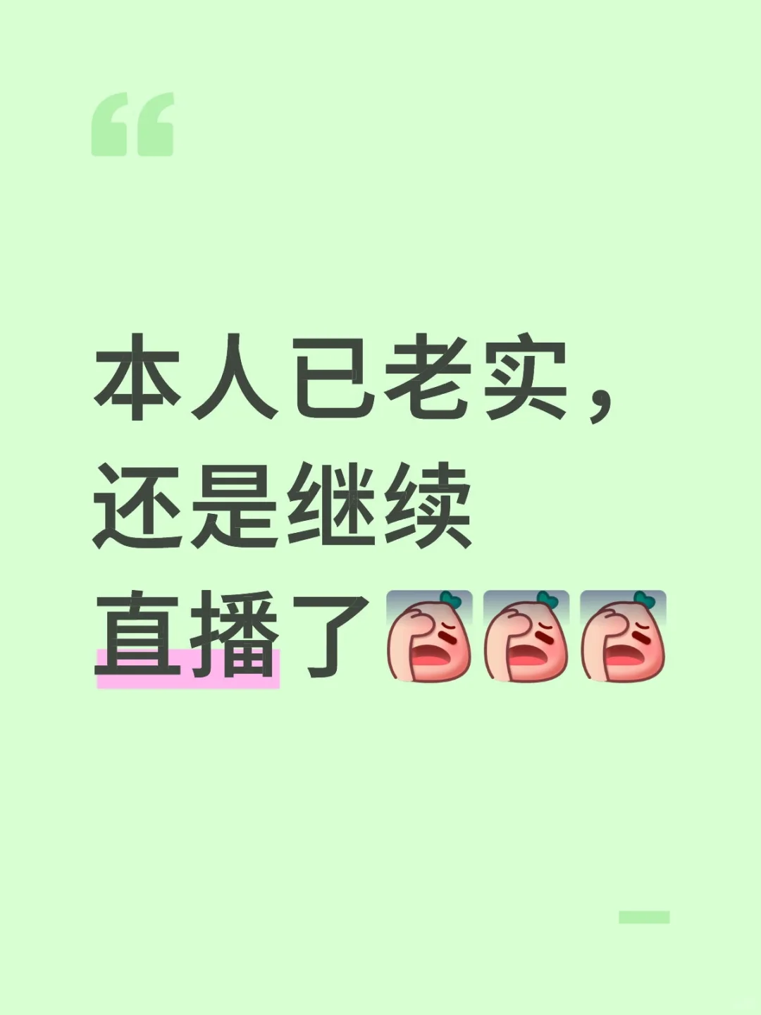 已老实，还是继续直播了