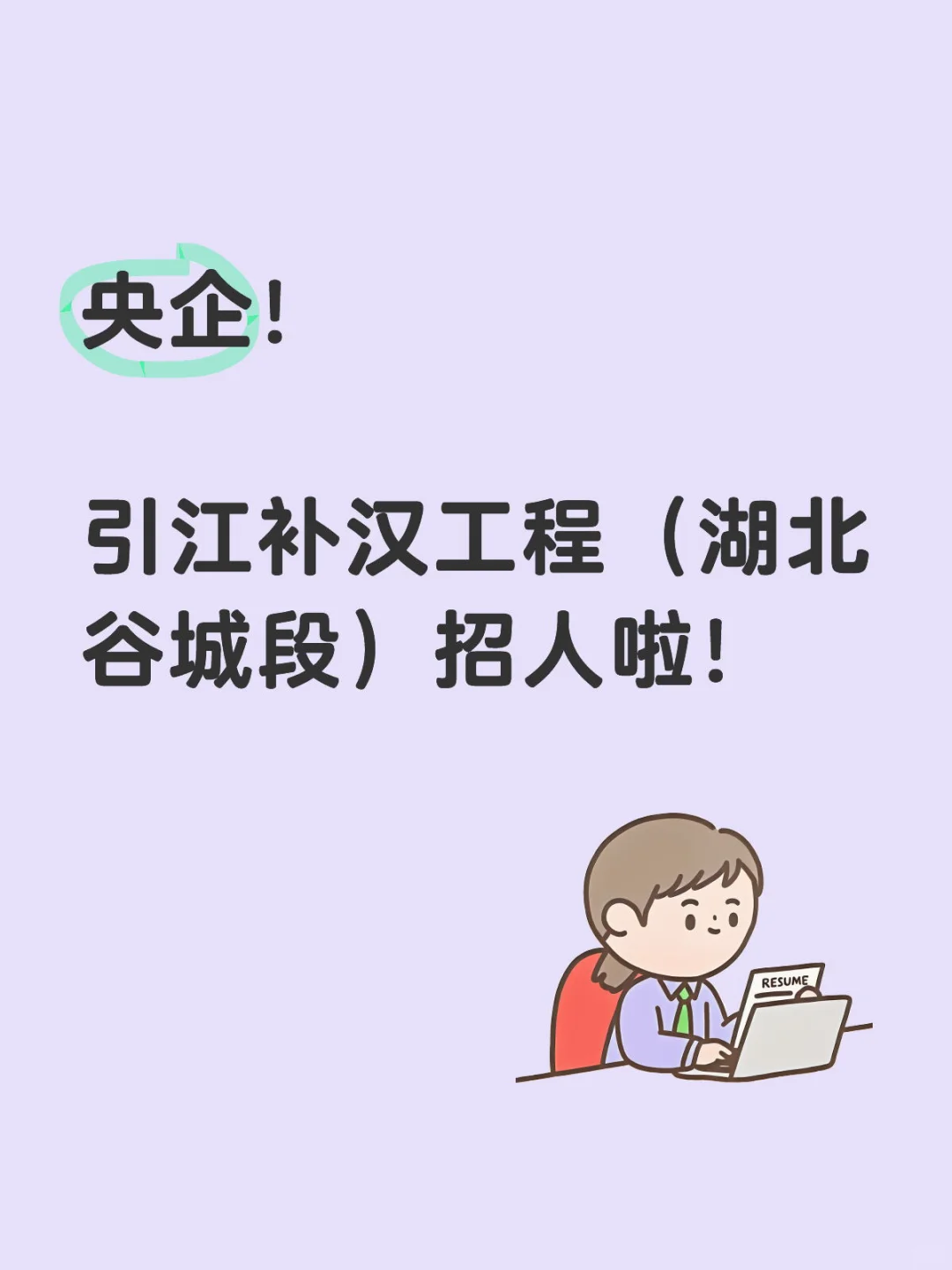 引江补汉工程（湖北谷城段）招人啦！是央企！