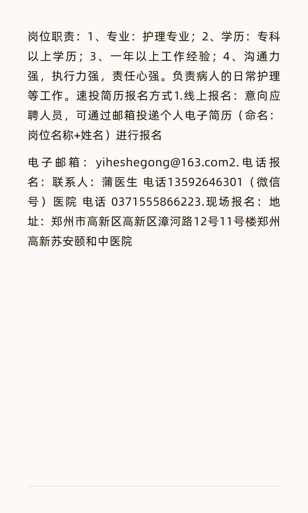 郑州高新区苏安颐和中医院招聘公告（含护理