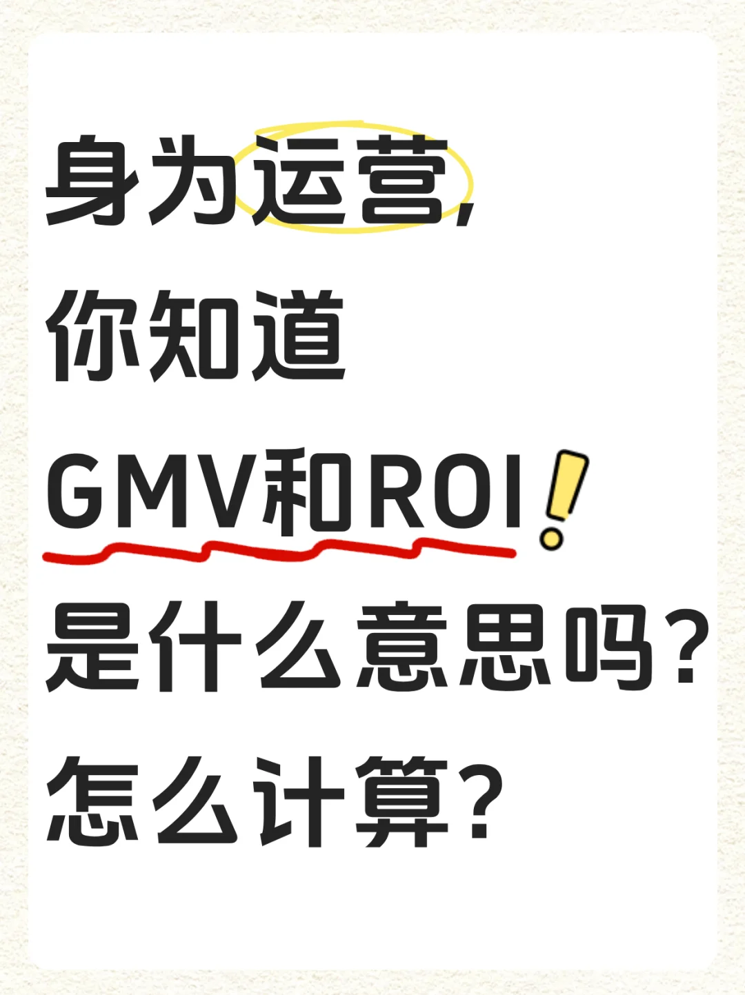 运营看过来，你知道GMV和ROI怎么算吗？