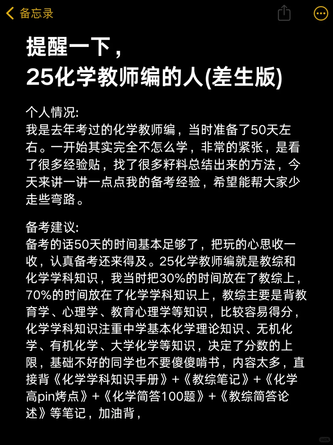 提醒一下，25化学教师编的人（差生版）