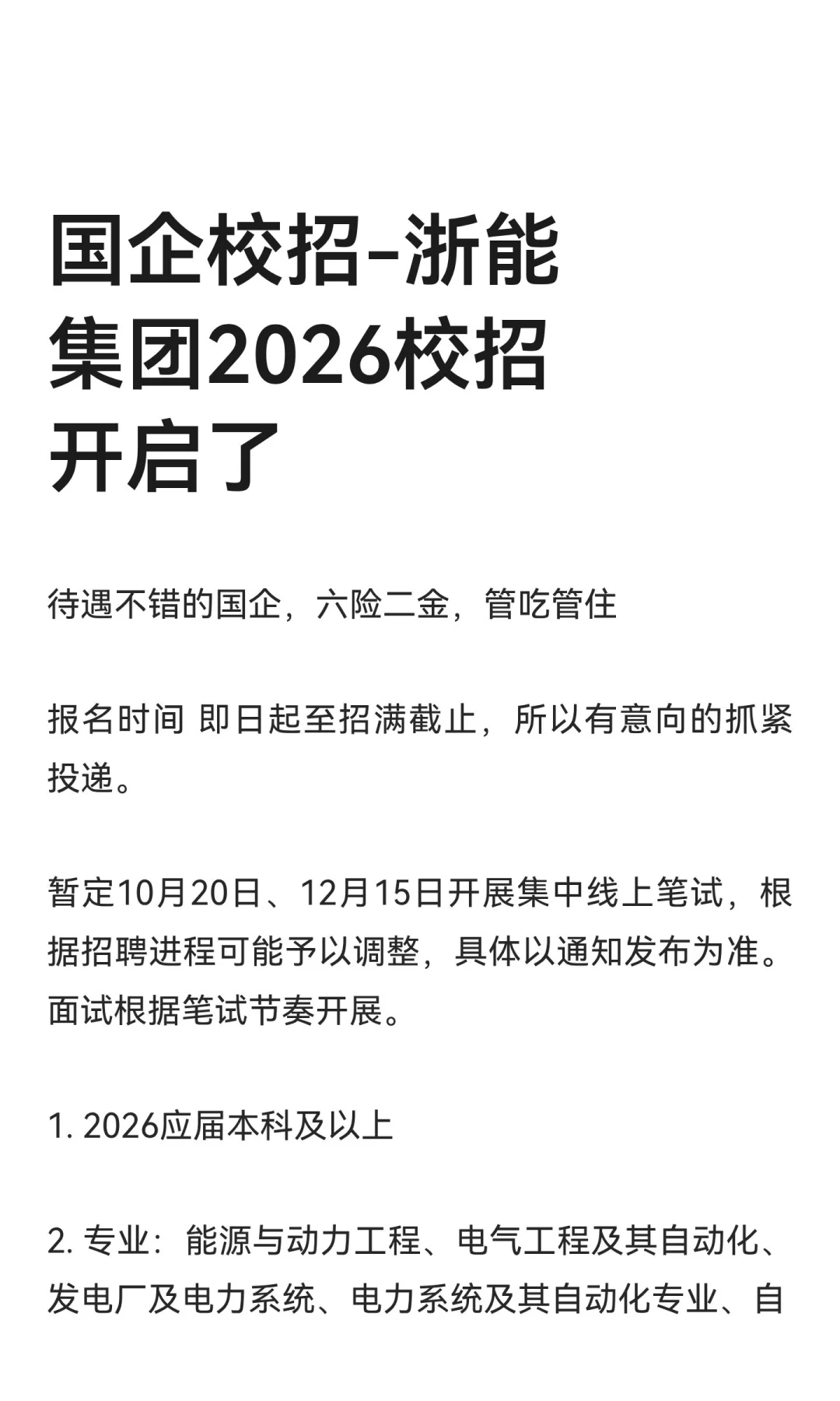 国企校招-浙能集团2026校招开启了