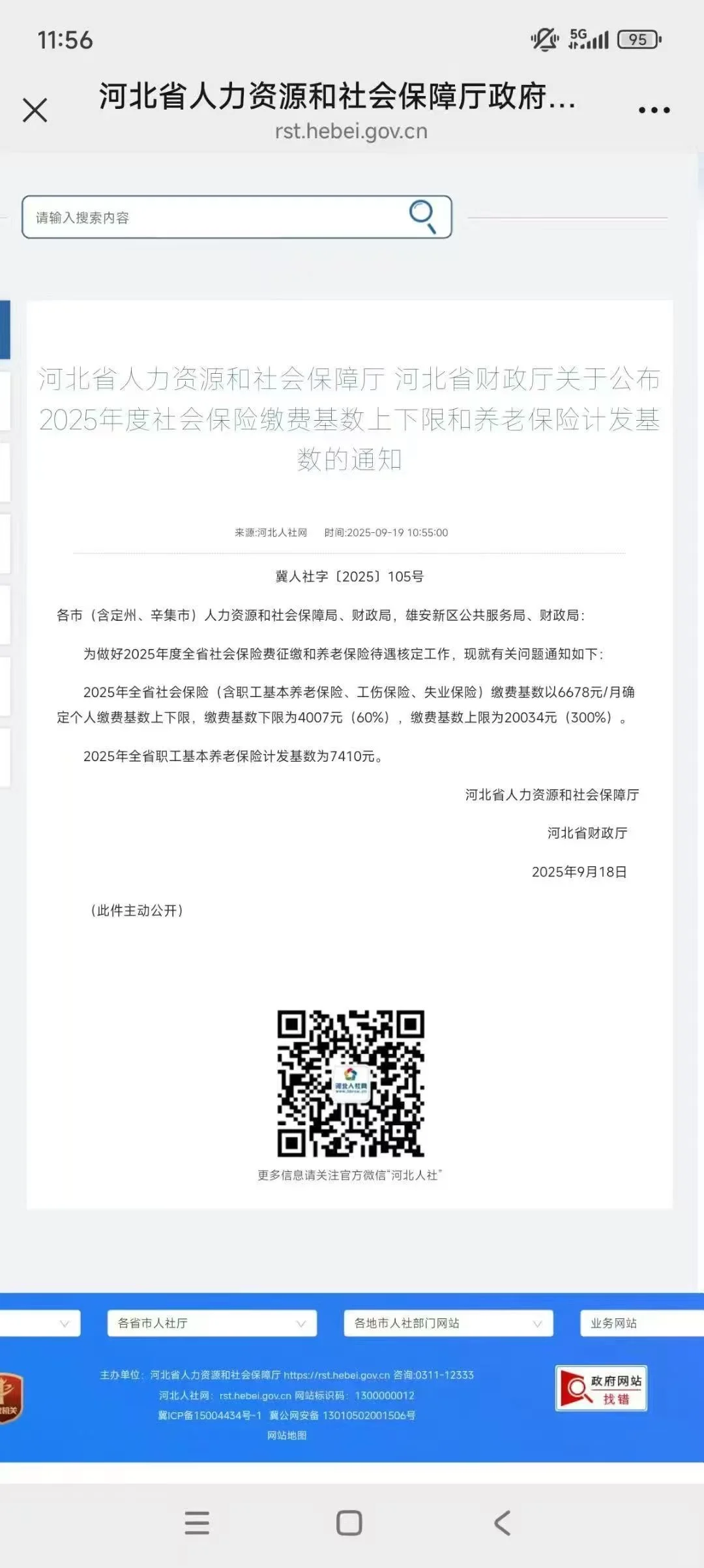 河北社保基数