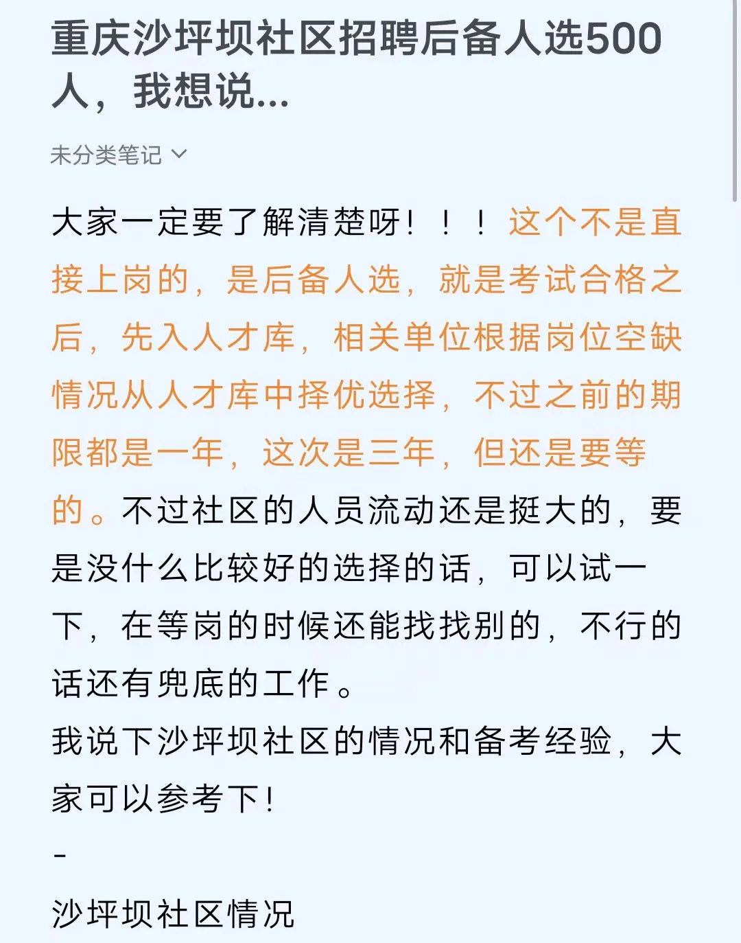 重庆沙坪坝社区招聘后备人选500人，我想说.