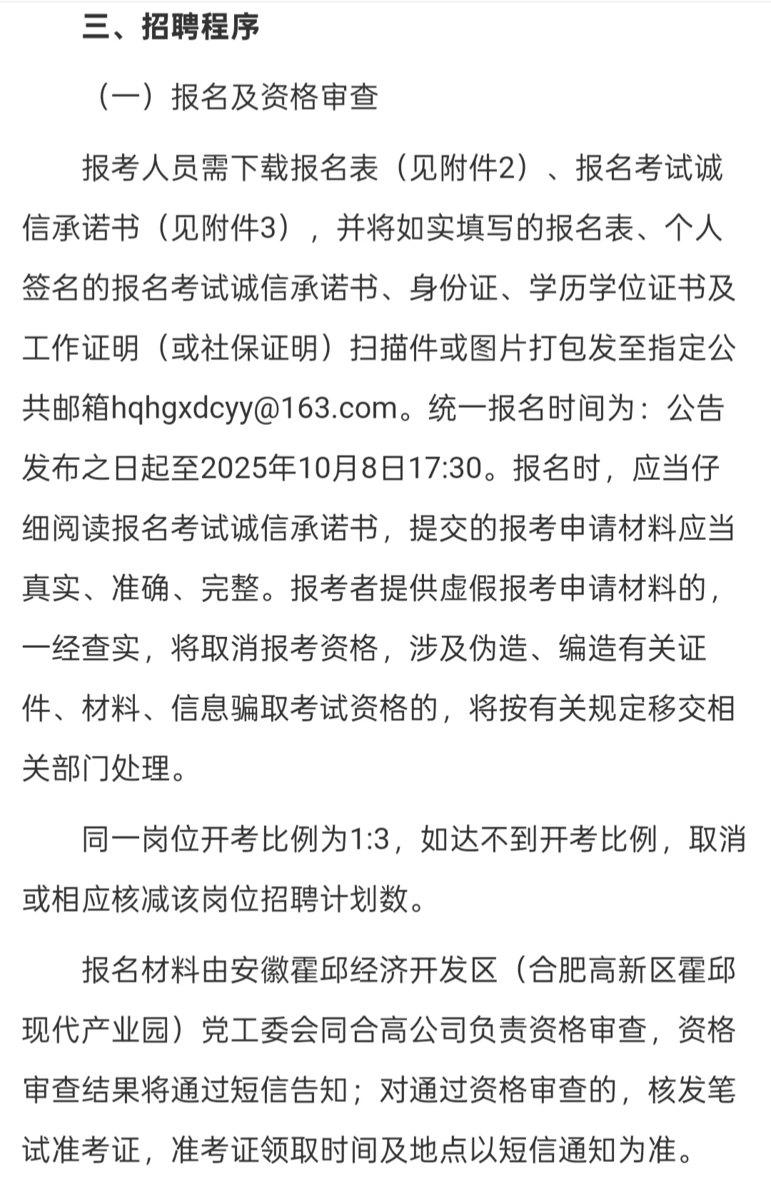 六安霍邱合高现代产业园投资有限公司招聘