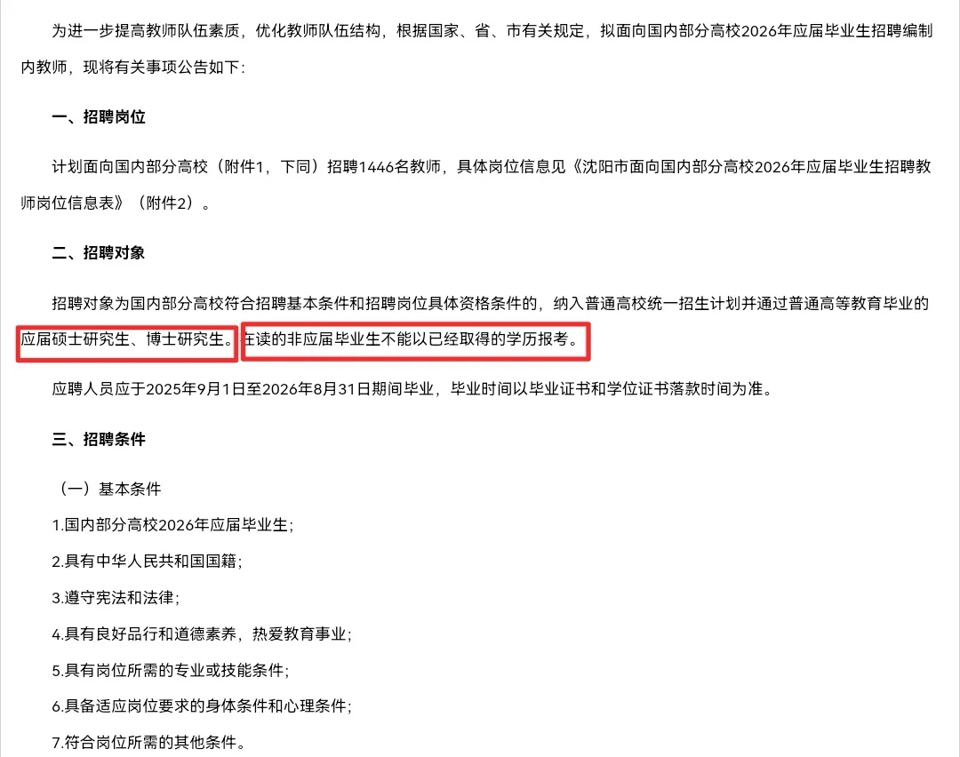 2026沈阳市面向国内部分高校招聘教师1446人