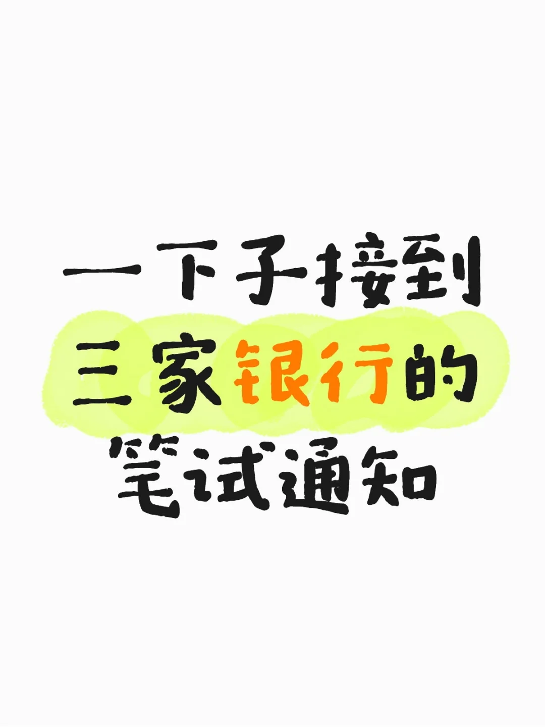 银行笔试大爆发