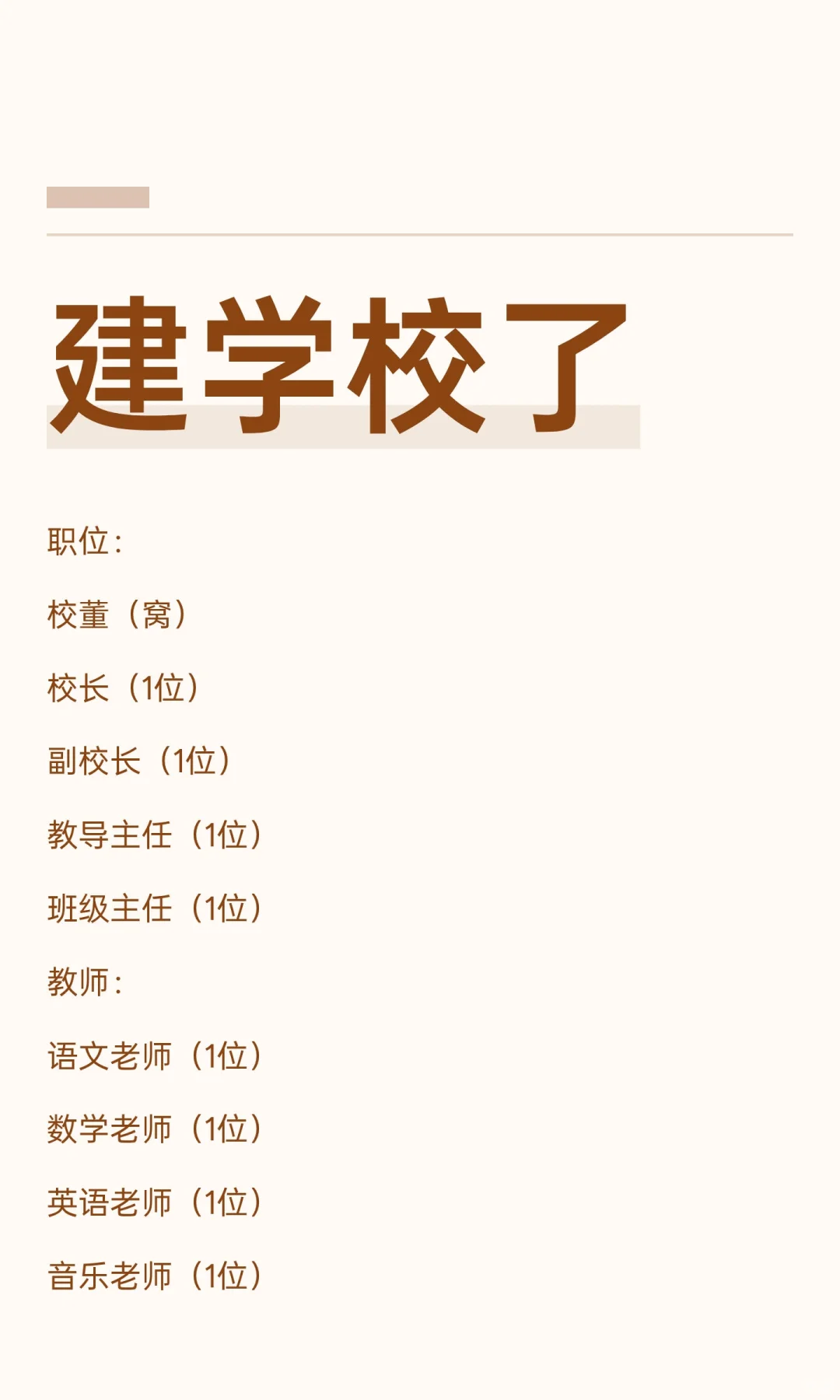建学校了