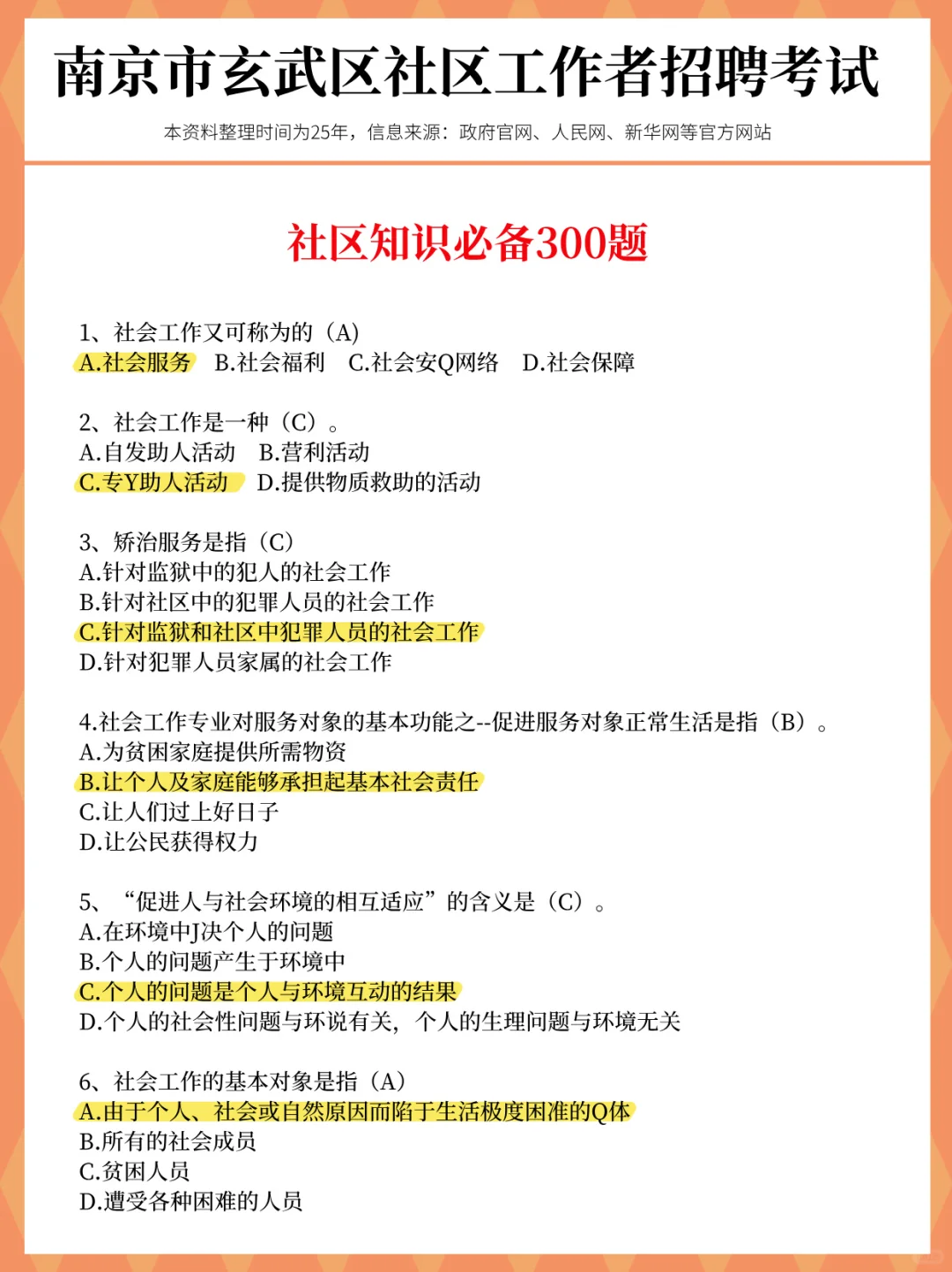 提醒一下，25玄武区社工进度为0的人，快背