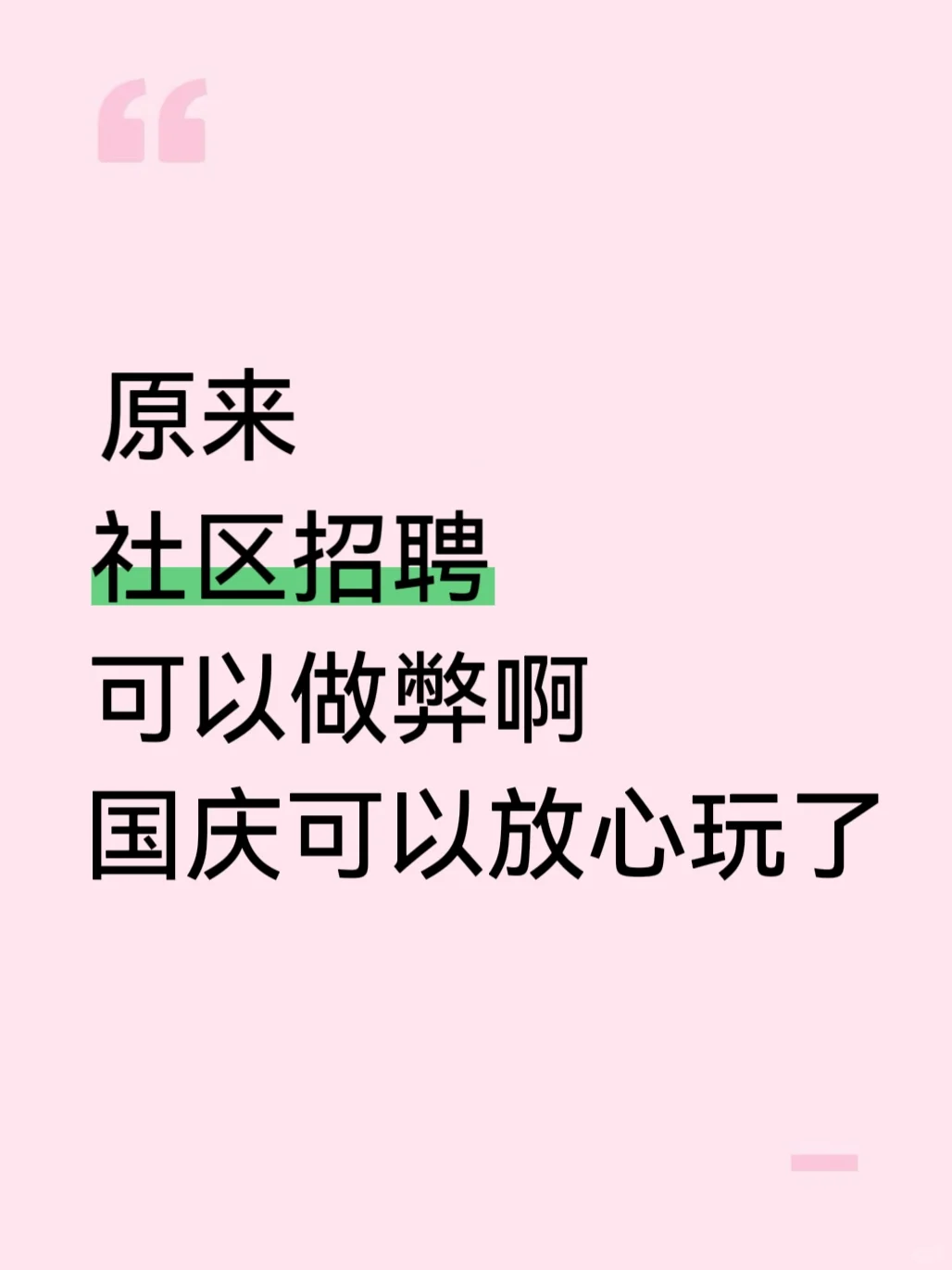 原来社区招聘可以做弊啊，国庆可以放心玩了