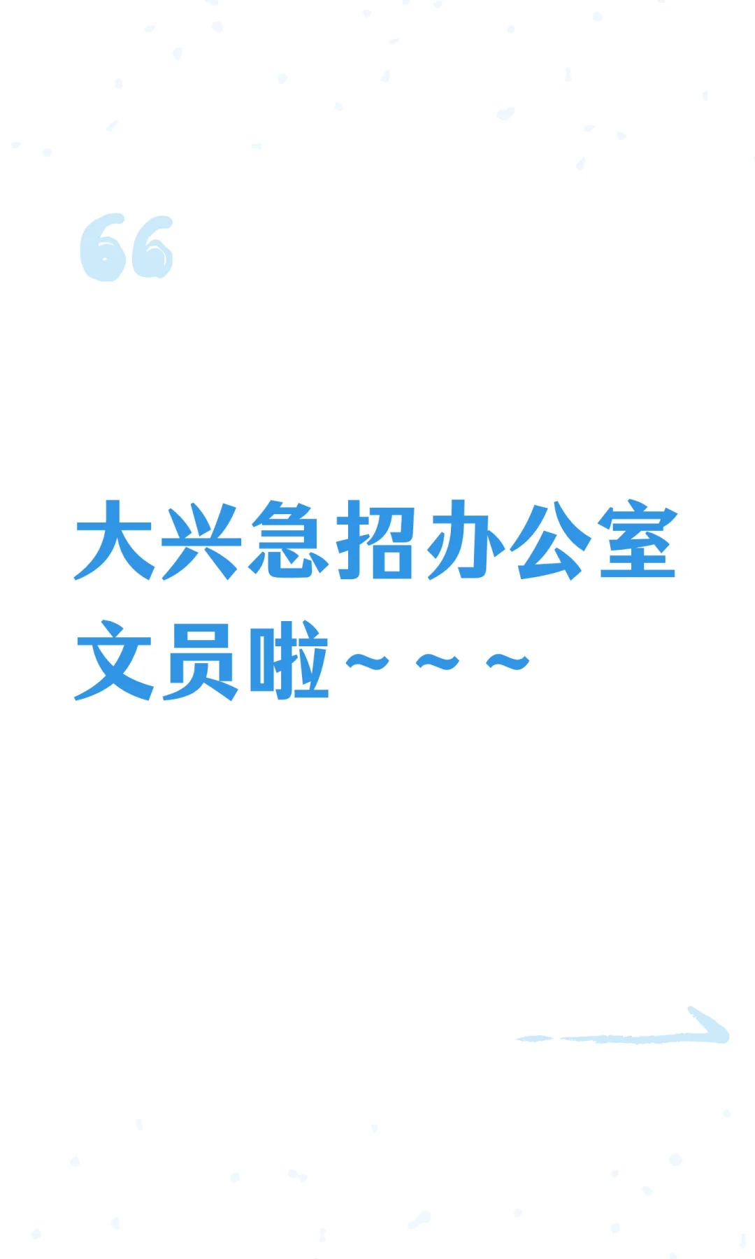 大兴急招办公室文员啦~~~