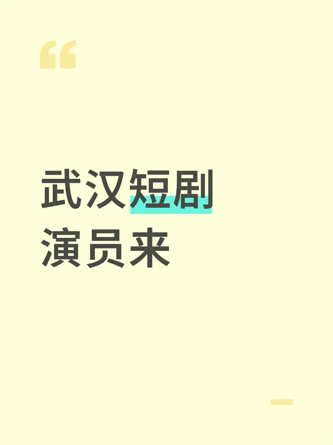 武汉短剧演员来