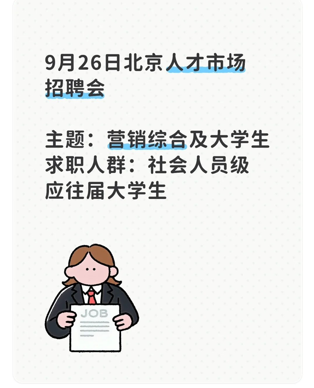 9月26日北京现场人才招聘会详情！