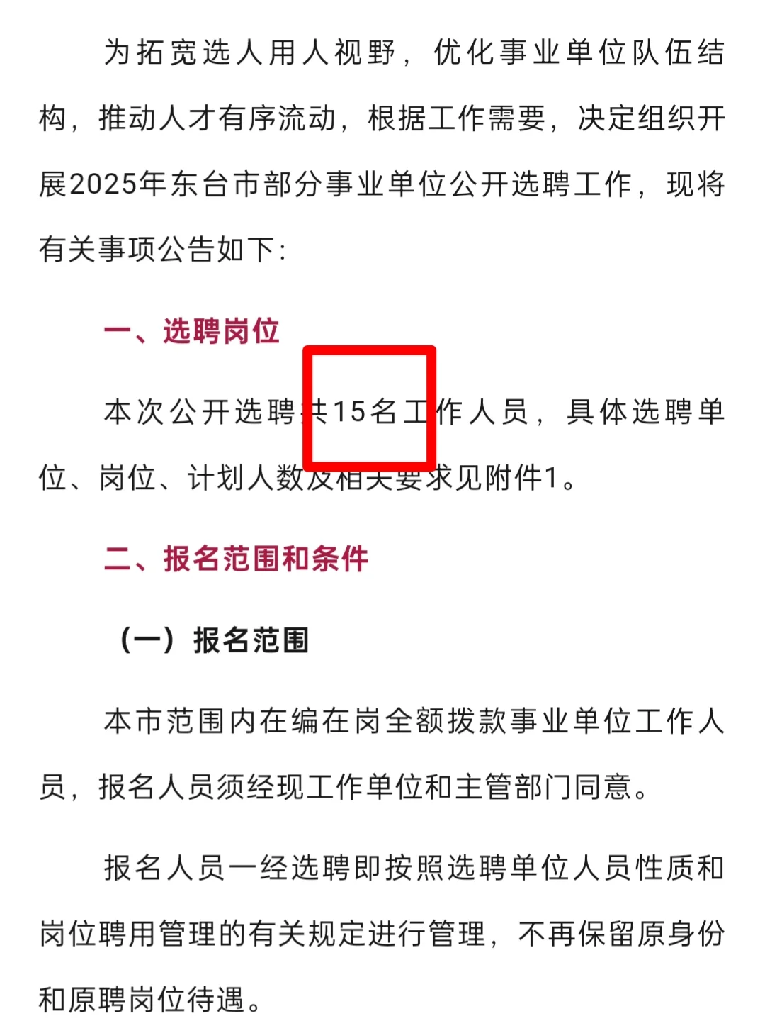 2025年盐城东台市部分事业单位