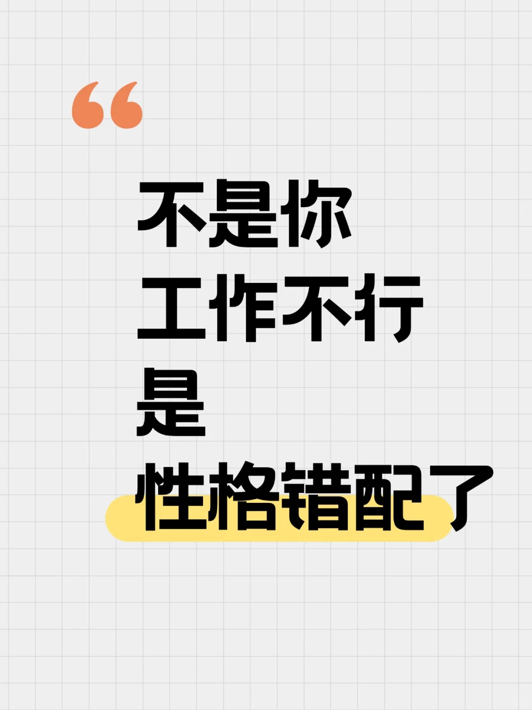 不是你工作不行，是性格错配了