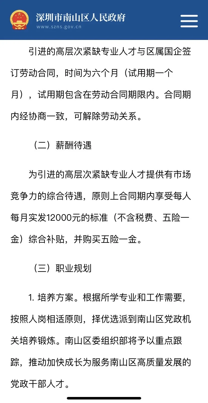 深圳南山招聘高层次紧缺专业人才