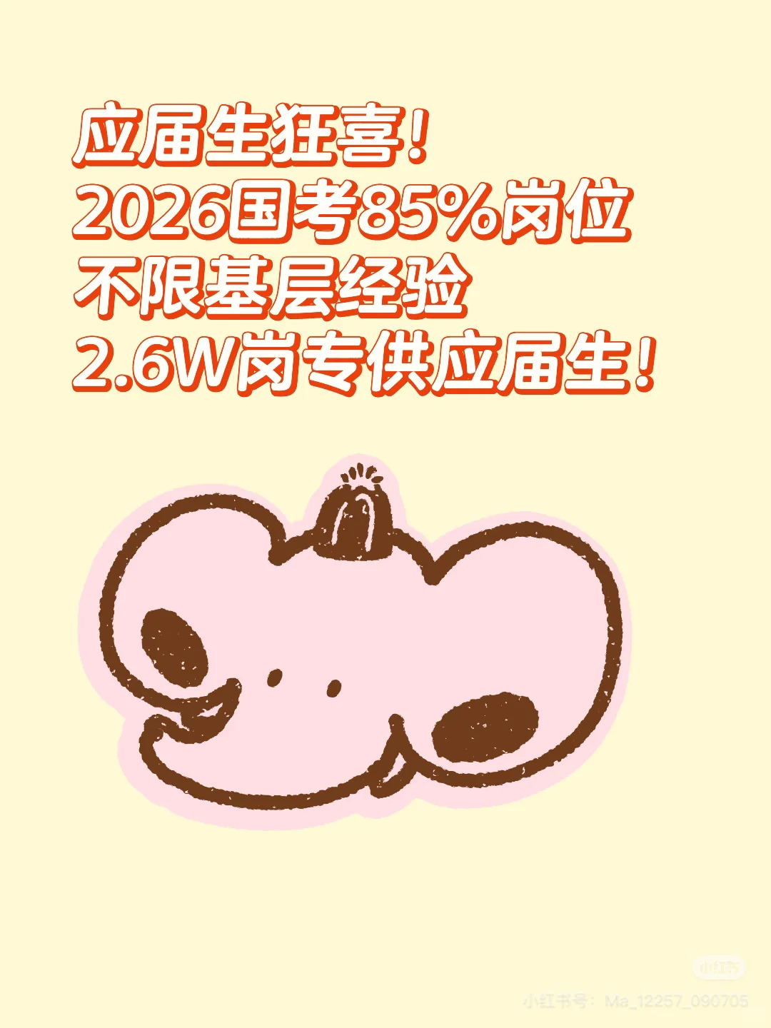 应届生狂喜！国考独宠！