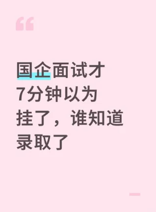 国企面试才7分钟以为挂了，谁知道录取了