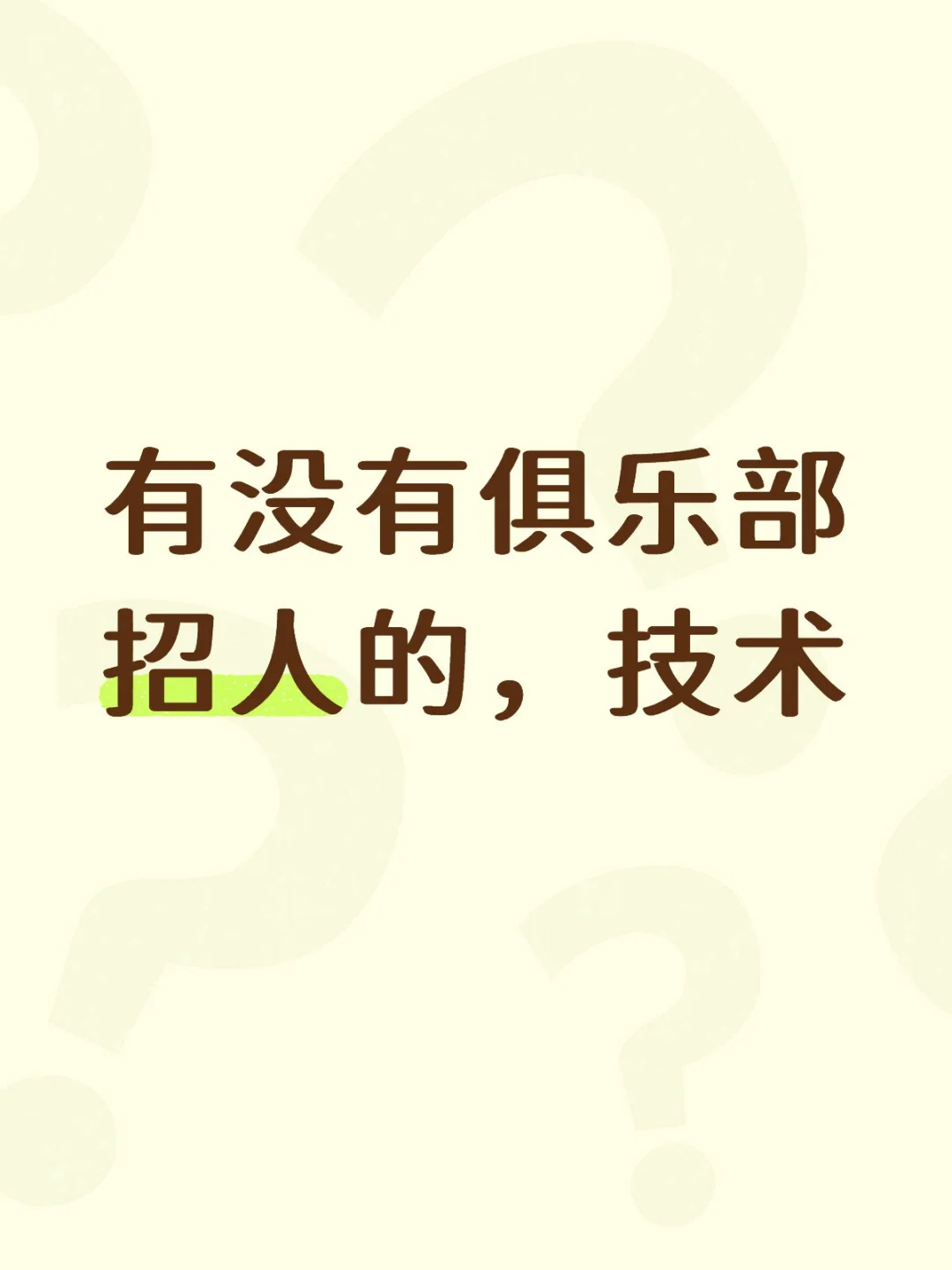有靠谱和平俱乐部招人的吗