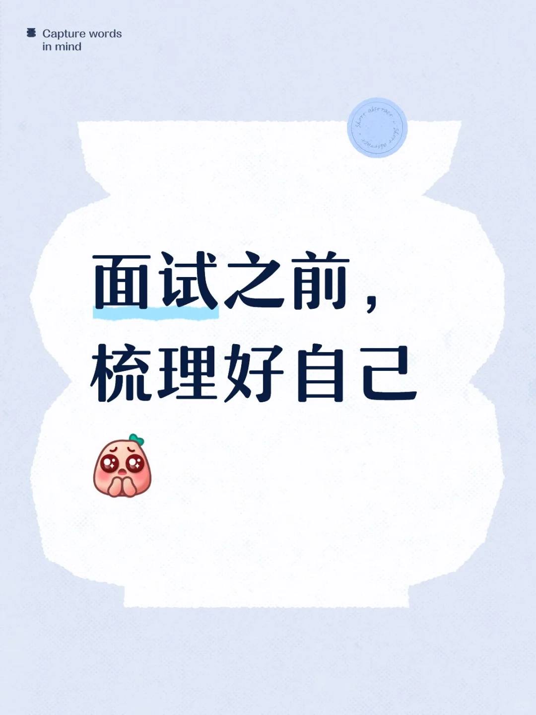 面试之前，梳理好自己