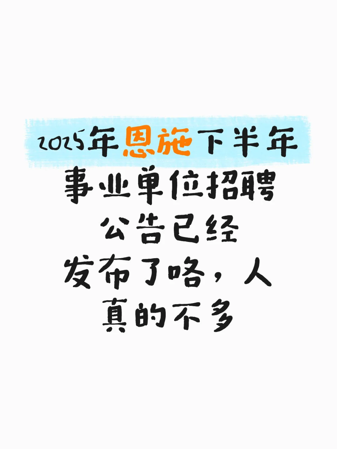 恩施下半年事业单位招考公告