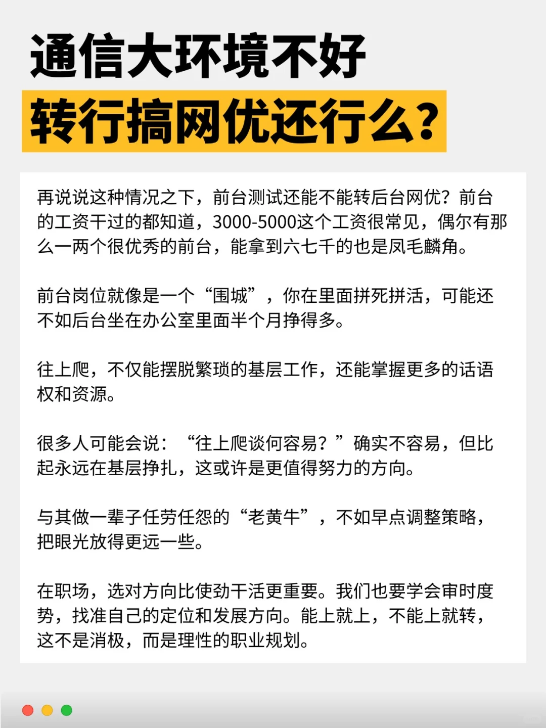 都说通信大环境不好，那搞网优还行么？