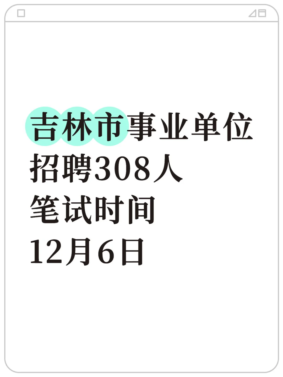 吉林市事业单位又招聘308人!