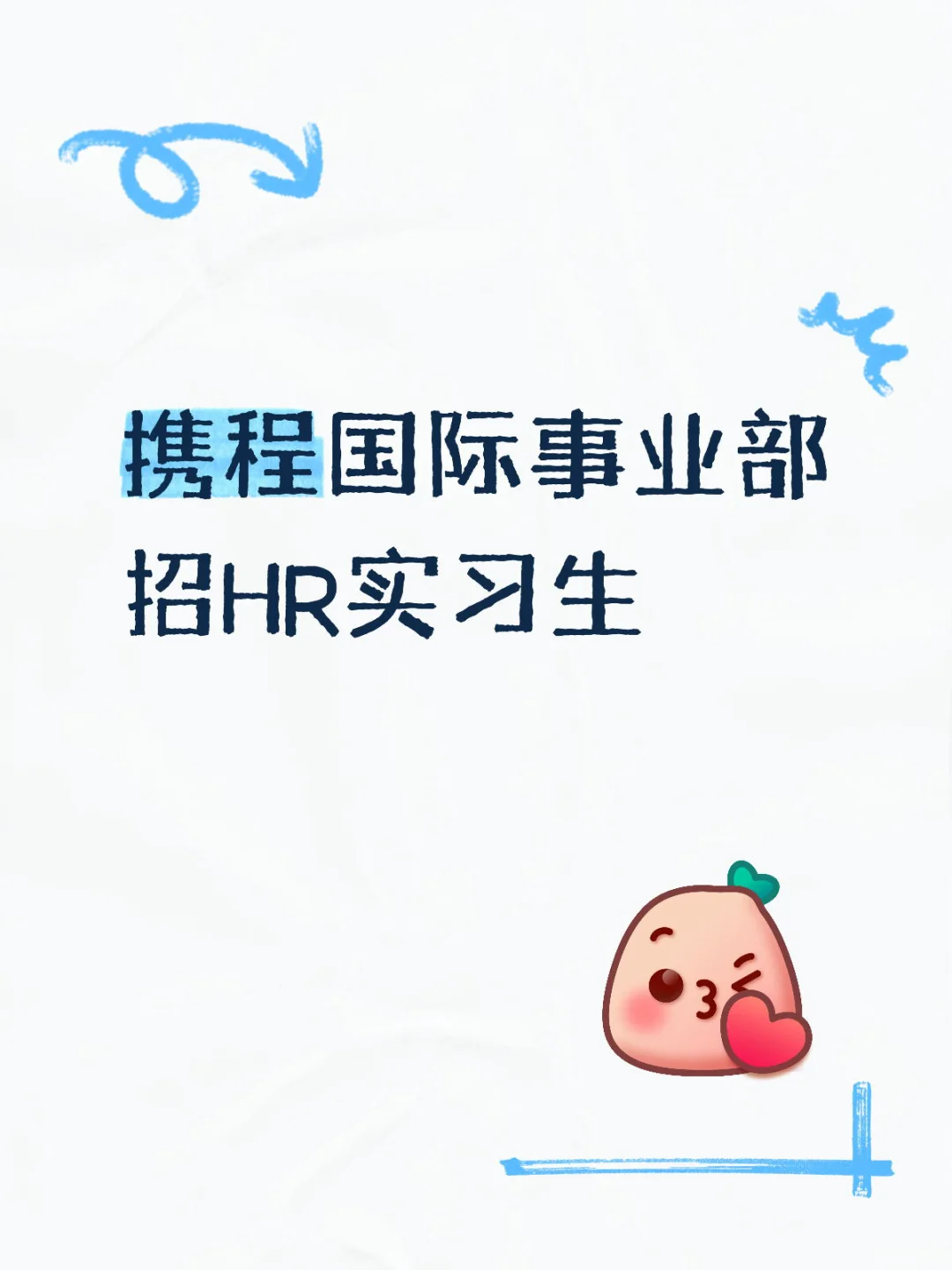 携程国际事业部招HR实习生