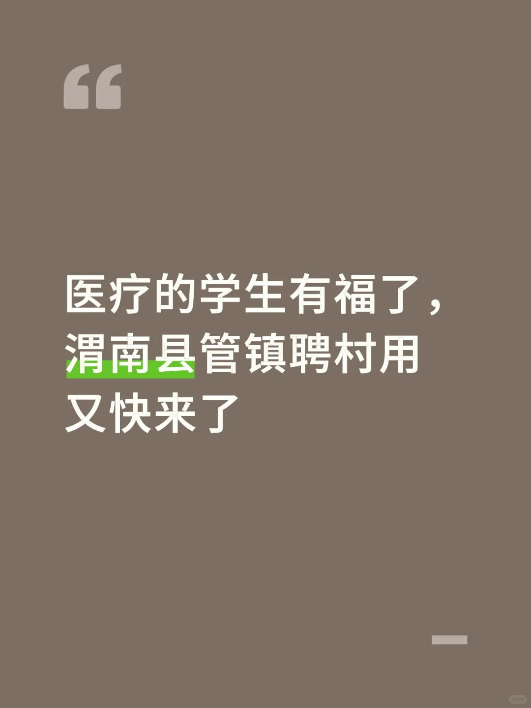 渭南县管镇聘村用又快来了